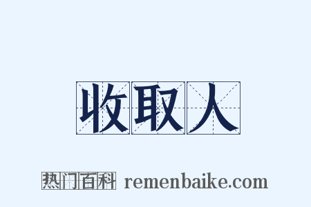 收取人是什么意思的图片